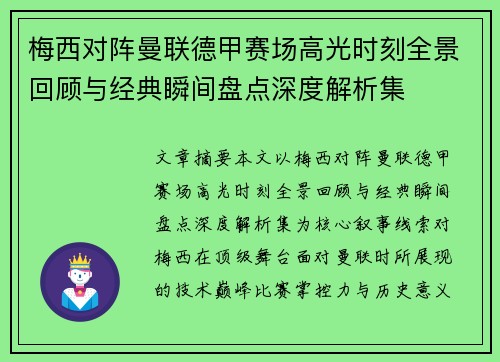 梅西对阵曼联德甲赛场高光时刻全景回顾与经典瞬间盘点深度解析集