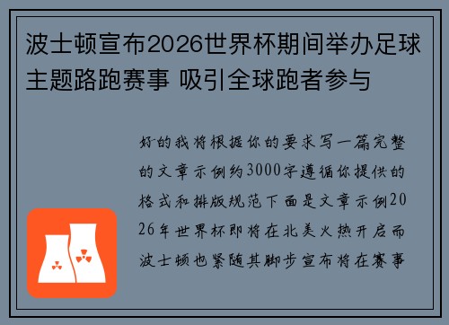 波士顿宣布2026世界杯期间举办足球主题路跑赛事 吸引全球跑者参与 波士顿宣布2026世界杯期间举办足球主题路跑赛事 吸引全球跑者参与