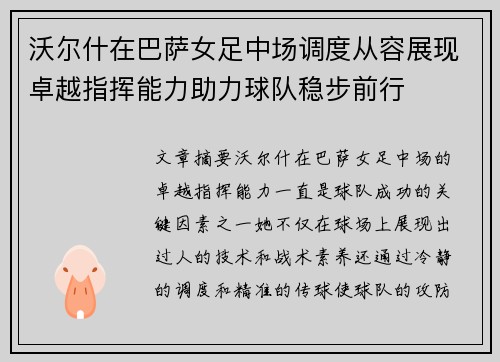 沃尔什在巴萨女足中场调度从容展现卓越指挥能力助力球队稳步前行 沃尔什在巴萨女足中场调度从容展现卓越指挥能力助力球队稳步前行