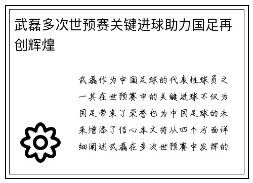 武磊多次世预赛关键进球助力国足再创辉煌