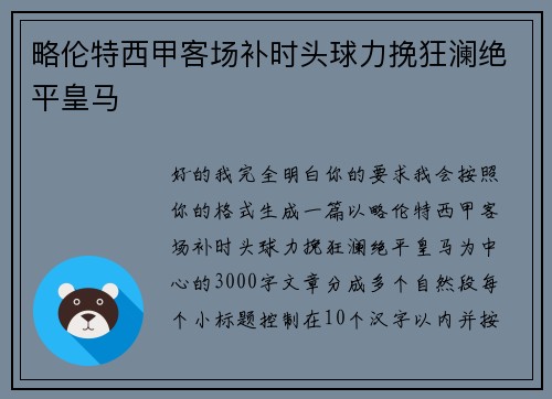 略伦特西甲客场补时头球力挽狂澜绝平皇马 略伦特西甲客场补时头球力挽狂澜绝平皇马