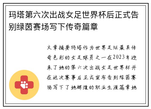玛塔第六次出战女足世界杯后正式告别绿茵赛场写下传奇篇章 玛塔第六次出战女足世界杯后正式告别绿茵赛场写下传奇篇章