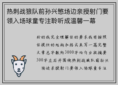 热刺战狼队前孙兴慜场边亲授射门要领入场球童专注聆听成温馨一幕 热刺战狼队前孙兴慜场边亲授射门要领入场球童专注聆听成温馨一幕