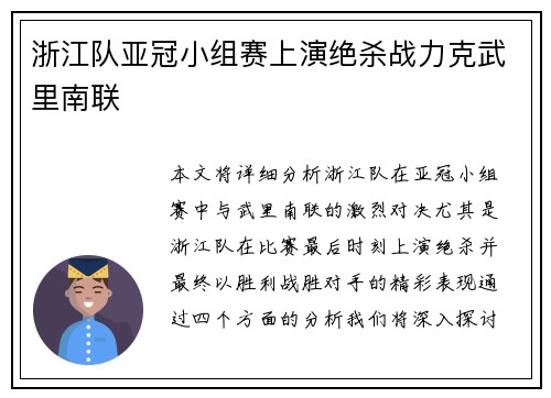 浙江队亚冠小组赛上演绝杀战力克武里南联 浙江队亚冠小组赛上演绝杀战力克武里南联