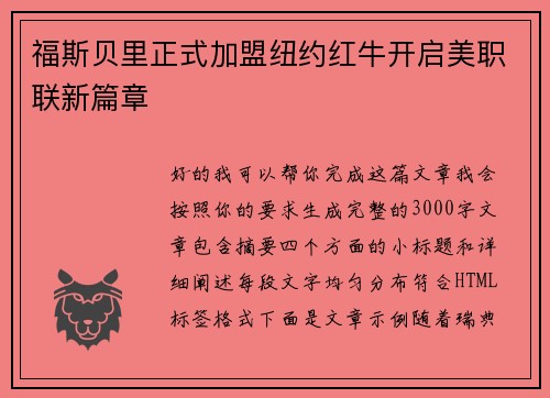 福斯贝里正式加盟纽约红牛开启美职联新篇章