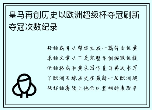 皇马再创历史以欧洲超级杯夺冠刷新夺冠次数纪录 皇马再创历史以欧洲超级杯夺冠刷新夺冠次数纪录