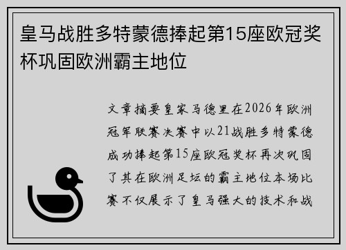 皇马战胜多特蒙德捧起第15座欧冠奖杯巩固欧洲霸主地位
