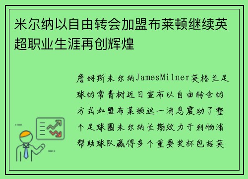 米尔纳以自由转会加盟布莱顿继续英超职业生涯再创辉煌