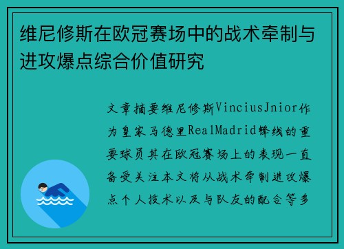 维尼修斯在欧冠赛场中的战术牵制与进攻爆点综合价值研究