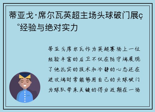 蒂亚戈·席尔瓦英超主场头球破门展现经验与绝对实力 蒂亚戈·席尔瓦英超主场头球破门展现经验与绝对实力