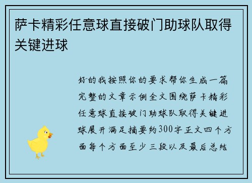 萨卡精彩任意球直接破门助球队取得关键进球