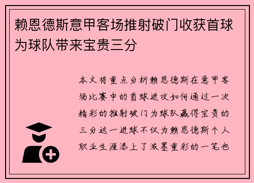 赖恩德斯意甲客场推射破门收获首球为球队带来宝贵三分