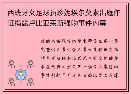 西班牙女足球员珍妮埃尔莫索出庭作证揭露卢比亚莱斯强吻事件内幕