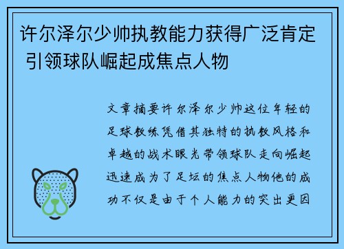 许尔泽尔少帅执教能力获得广泛肯定 引领球队崛起成焦点人物
