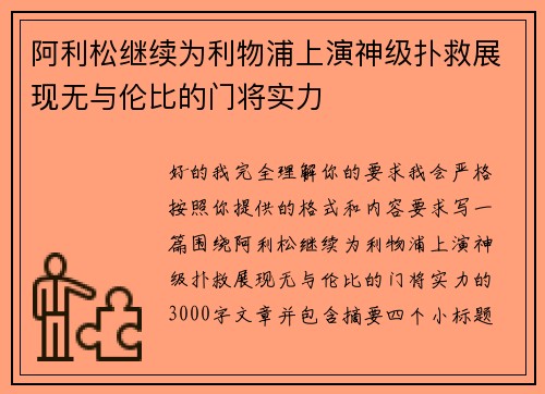 阿利松继续为利物浦上演神级扑救展现无与伦比的门将实力