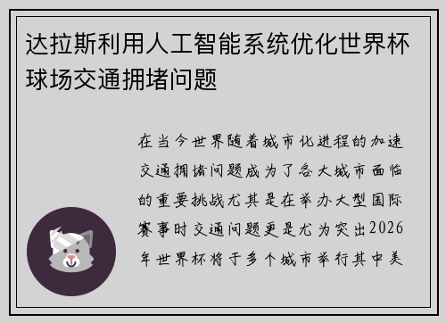 达拉斯利用人工智能系统优化世界杯球场交通拥堵问题