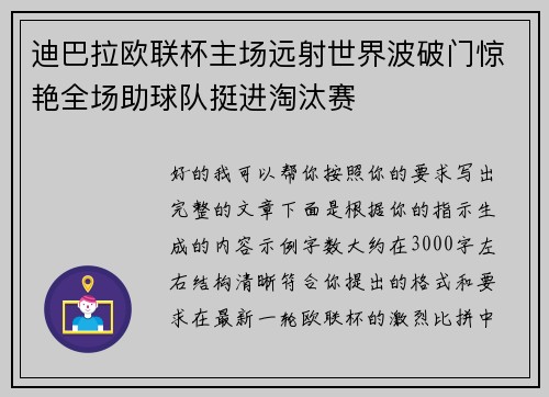 迪巴拉欧联杯主场远射世界波破门惊艳全场助球队挺进淘汰赛