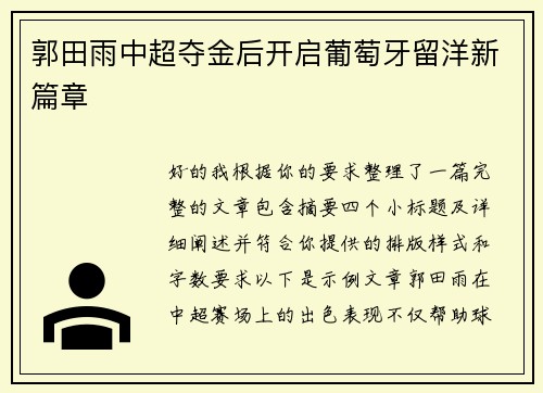 郭田雨中超夺金后开启葡萄牙留洋新篇章