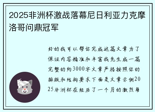 2025非洲杯激战落幕尼日利亚力克摩洛哥问鼎冠军