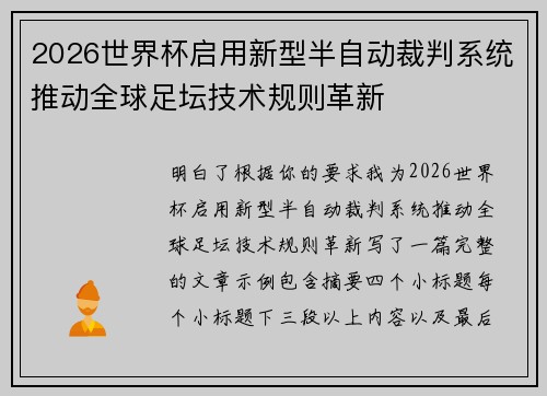 2026世界杯启用新型半自动裁判系统推动全球足坛技术规则革新 2026世界杯启用新型半自动裁判系统推动全球足坛技术规则革新