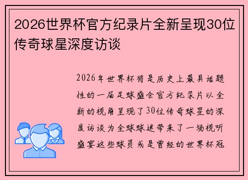 2026世界杯官方纪录片全新呈现30位传奇球星深度访谈 2026世界杯官方纪录片全新呈现30位传奇球星深度访谈