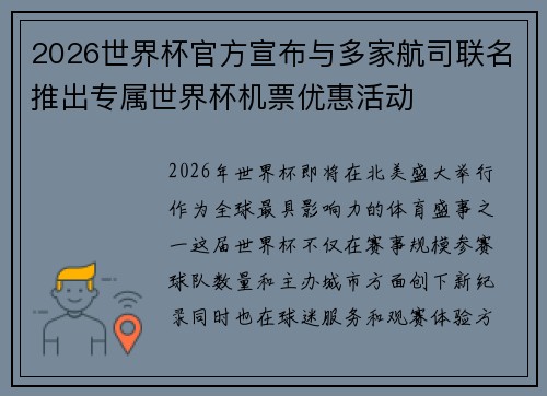 2026世界杯官方宣布与多家航司联名推出专属世界杯机票优惠活动