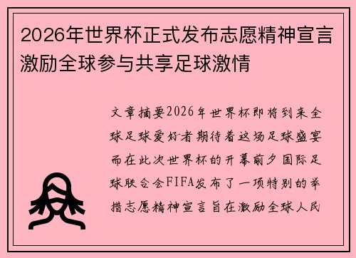 2026年世界杯正式发布志愿精神宣言激励全球参与共享足球激情