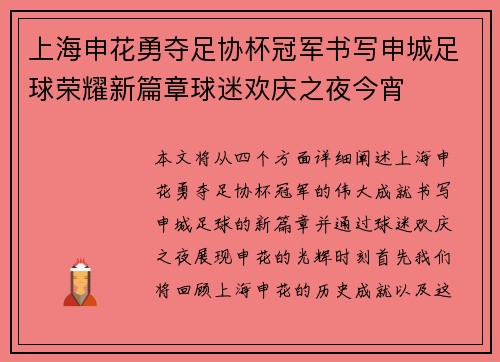 上海申花勇夺足协杯冠军书写申城足球荣耀新篇章球迷欢庆之夜今宵