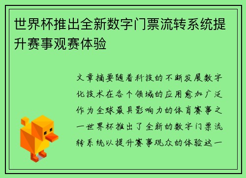 世界杯推出全新数字门票流转系统提升赛事观赛体验