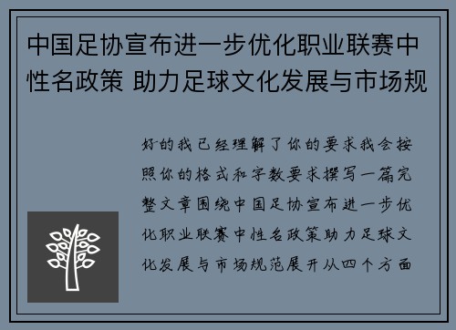 中国足协宣布进一步优化职业联赛中性名政策 助力足球文化发展与市场规范 中国足协宣布进一步优化职业联赛中性名政策 助力足球文化发展与市场规范