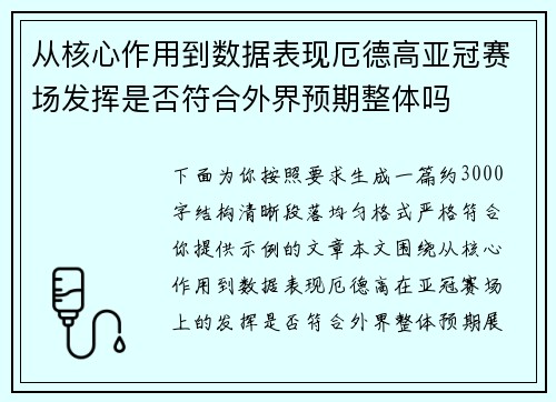 从核心作用到数据表现厄德高亚冠赛场发挥是否符合外界预期整体吗 从核心作用到数据表现厄德高亚冠赛场发挥是否符合外界预期整体吗