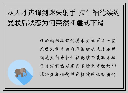从天才边锋到迷失射手 拉什福德续约曼联后状态为何突然断崖式下滑 从天才边锋到迷失射手 拉什福德续约曼联后状态为何突然断崖式下滑