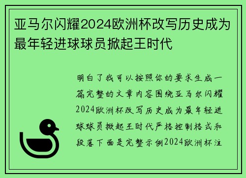 亚马尔闪耀2024欧洲杯改写历史成为最年轻进球球员掀起王时代