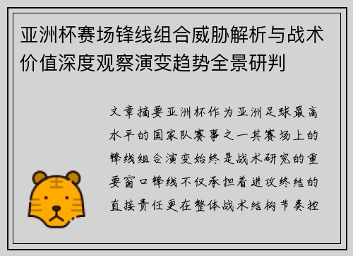 亚洲杯赛场锋线组合威胁解析与战术价值深度观察演变趋势全景研判 亚洲杯赛场锋线组合威胁解析与战术价值深度观察演变趋势全景研判