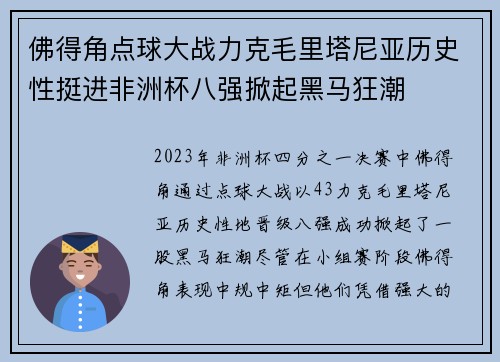 佛得角点球大战力克毛里塔尼亚历史性挺进非洲杯八强掀起黑马狂潮