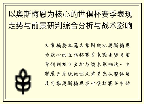 以奥斯梅恩为核心的世俱杯赛季表现走势与前景研判综合分析与战术影响 以奥斯梅恩为核心的世俱杯赛季表现走势与前景研判综合分析与战术影响