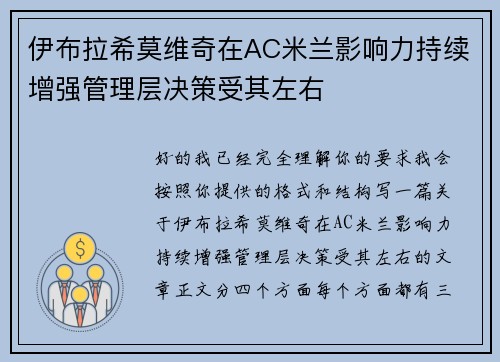 伊布拉希莫维奇在AC米兰影响力持续增强管理层决策受其左右 伊布拉希莫维奇在AC米兰影响力持续增强管理层决策受其左右