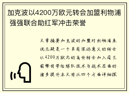 加克波以4200万欧元转会加盟利物浦 强强联合助红军冲击荣誉 加克波以4200万欧元转会加盟利物浦 强强联合助红军冲击荣誉