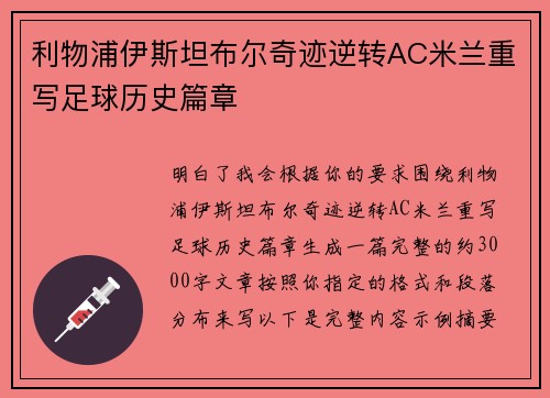 利物浦伊斯坦布尔奇迹逆转AC米兰重写足球历史篇章 利物浦伊斯坦布尔奇迹逆转AC米兰重写足球历史篇章
