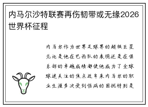 内马尔沙特联赛再伤韧带或无缘2026世界杯征程