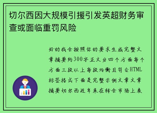 切尔西因大规模引援引发英超财务审查或面临重罚风险 切尔西因大规模引援引发英超财务审查或面临重罚风险