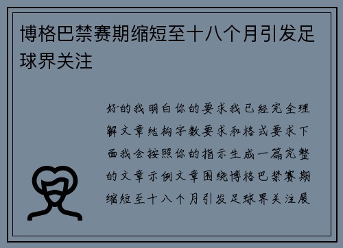博格巴禁赛期缩短至十八个月引发足球界关注