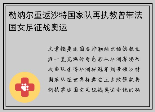 勒纳尔重返沙特国家队再执教曾带法国女足征战奥运