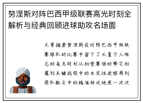 努涅斯对阵巴西甲级联赛高光时刻全解析与经典回顾进球助攻名场面 努涅斯对阵巴西甲级联赛高光时刻全解析与经典回顾进球助攻名场面