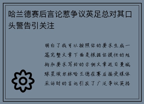 哈兰德赛后言论惹争议英足总对其口头警告引关注