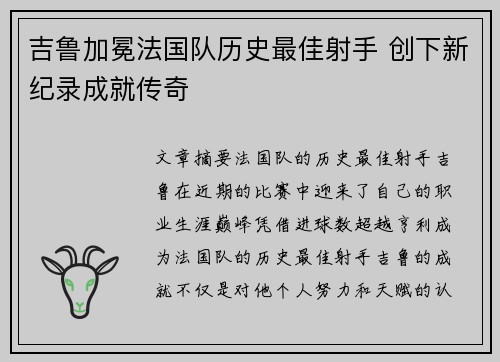 吉鲁加冕法国队历史最佳射手 创下新纪录成就传奇 吉鲁加冕法国队历史最佳射手 创下新纪录成就传奇
