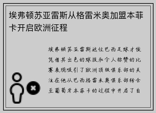 埃弗顿苏亚雷斯从格雷米奥加盟本菲卡开启欧洲征程 埃弗顿苏亚雷斯从格雷米奥加盟本菲卡开启欧洲征程