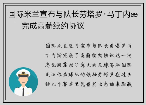国际米兰宣布与队长劳塔罗·马丁内斯完成高薪续约协议