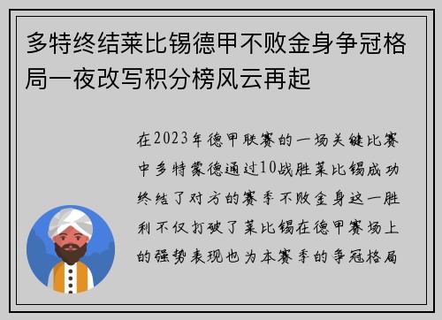 多特终结莱比锡德甲不败金身争冠格局一夜改写积分榜风云再起