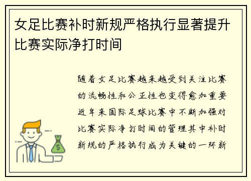 女足比赛补时新规严格执行显著提升比赛实际净打时间